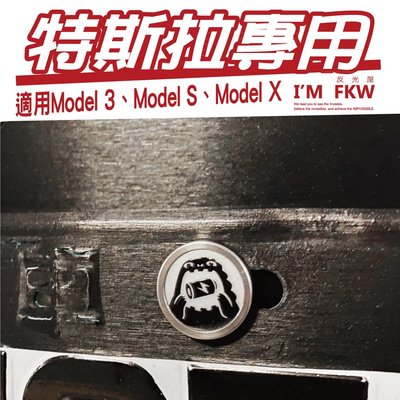 反光屋FKW TESLA 特斯拉專用規格 汽車螺絲 Model 3 S X 吃電怪獸 大牌螺絲 不鏽鋼製 1組包含2顆