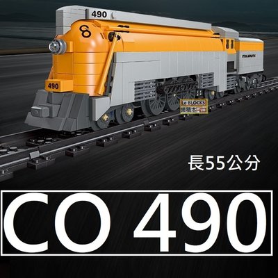 樂積木【當日出貨】第三方 CO 490 蒸汽火車 長55公分 非樂高LEGO相容 鐵軌 城市 CITY大男孩59021