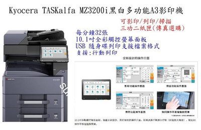 KYOCERA MZ3200I(A3)多功能黑白影印機(可影印/列印/掃描)共二紙匣(傳真及鐡桌為選購配備)