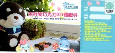【展覽優惠券】花蓮海洋公園 吉祥物巧克力DIY體驗券 本券價值300元 優惠價80元