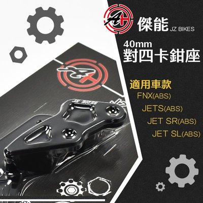 JZ BIKES 傑能 CNC 鋁合金 對四 40mm 卡鉗座 對應260mm 碟盤 JETS-ABS FNX-ABS