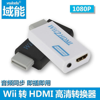 域能Wii轉HDMI轉換器任天堂游戲機音視頻同步HD任天堂WII游戲機用