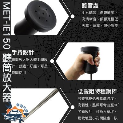 《儀特汽修》MET-IE150工業用聽筒放大器 漏水漏氣聽音探測 可插入草 尖頭設計 碳鋼不鏽鋼材質