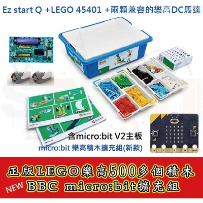 microbit 樂高擴充組(新) EzstartQ 擴充板+LEGO 45401 兩顆兼容的樂高DC馬達(含V2主板)