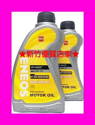 (新竹優質店家) 新日本機油 5W50『販促價 』全合成5W-50　eneos非 易油網　小皮　阿齊