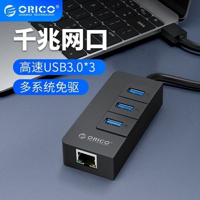新店促銷奧睿科Orico 網線轉換器+USB3.0分線器 有線網卡擴展器rj45網絡配件usb轉網口hub接頭蘋果華為筆
