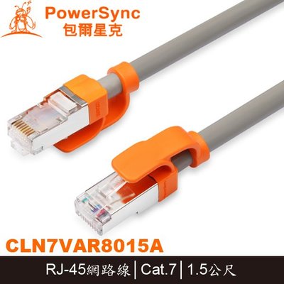 【MR3C】含稅附發票 PowerSync 群加 CLN7VAR8015A 抗搖擺超高速網路線 Cat.7 1.5M