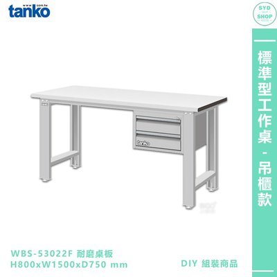 【天鋼 標準型工作桌 吊櫃款 WBS-53022F】耐磨桌板 單桌 電腦桌 辦公桌 工作桌 書桌 工業桌 實驗桌