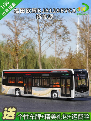 模型車 原廠汽車模型 1:36原廠福田歐輝BJ6129EVCA新能源純電動公交模型合金巴士收藏