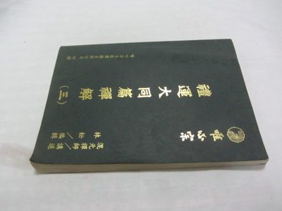 忻芯小棧   禮運大同篇禪解(三) 》ISBN:│混元禪師 │唯心宗文化傳播(ㄌ111袋)有霉斑