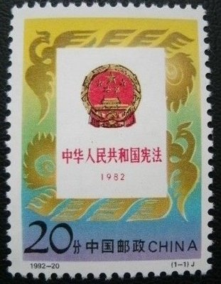 (2 _ 2)~大陸編年郵票---中華人民共和國憲法公佈10週年--- 1 全---陸1992年-20