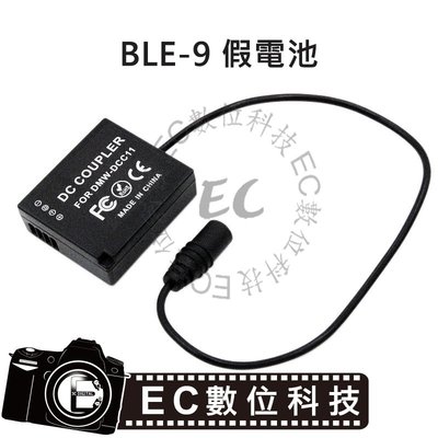【EC數位】Panasonic BLE-9 BLG-10 假電池 DMW-DCC11 GF6 GX7 GF3 GF5