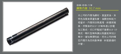 【BCS武器空間】LONEX 震隆 震龍 92.7mm~鋼製 6.03 精密管(適用G17.G18)-GB-03-19