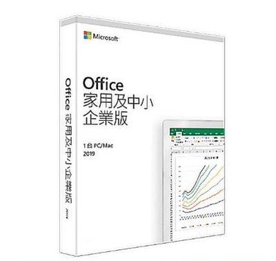 Microsoft Office 2019 中文盒裝 (家用&amp;中小企業版)(MAC/WIN)