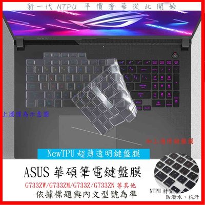 NTPU 新超薄透  ASUS G733ZW G733ZM G733Z G733ZN  鍵盤膜 鍵盤保護套 鍵盤套 華碩