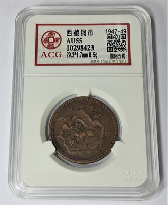 (財寶庫)8423西藏1947-49年雪山獅子 雙日 五錢 銅幣【ACG鑑定AU55】請保握機會。值得典藏