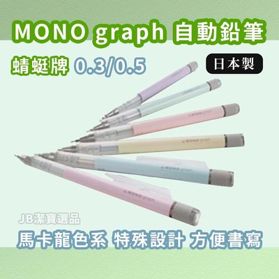 [日本] TOBOW 蜻蜓牌 mono graph 馬卡龍色系 (替換橡皮擦)  自動鉛筆 【6557776777】