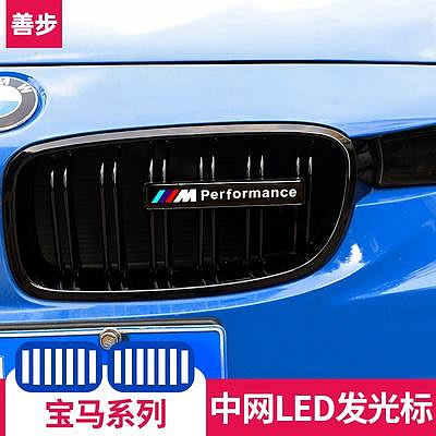 車之星~寶馬 BMW前柵欄 水箱罩燈 3系 5系gt4系1系118i 2系x1 x2 x3 x4x5中網改裝發光 M車標 中網燈