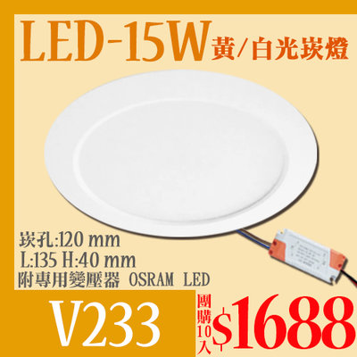 【LED.SMD＊團購10入】(L V233)LED-15W崁燈12公分 全電壓 高亮度 附變壓器 OSRAM LED