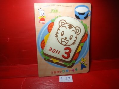 【愛悅二手書坊 11-27】小朋友巧連智 快樂版  在團體中快樂的學習     2011/3月號
