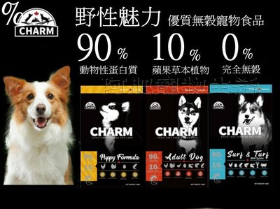 【阿肥寵物生活】加拿大【CHARM 野性魅力】狗飼料 幼犬/成犬配方 2kg