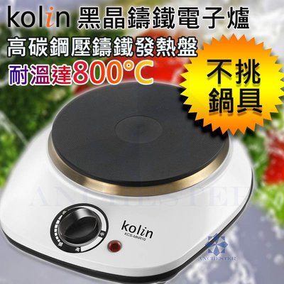 【公司貨】KOLIN 歌林 黑晶鑄鐵電子爐 不挑鍋 (KCS-MNR10) 電磁爐 電烤爐 電陶爐