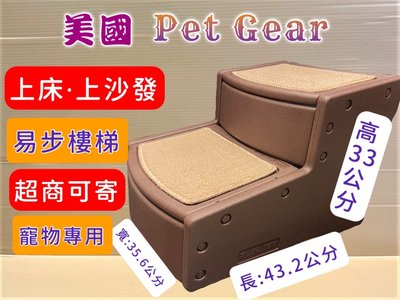 ✪貓狗寵物屋✪美國 Pet Gear 寵物《PG9710 易步二階 樓梯S號/可可亞 》止滑地墊材質堅固 高齡犬 狗 貓