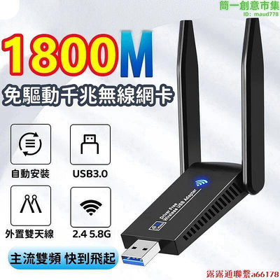 【免驅動千兆網卡】5G雙頻網卡 USB筆電網卡1800M千兆免驅動 筆記本信號發射