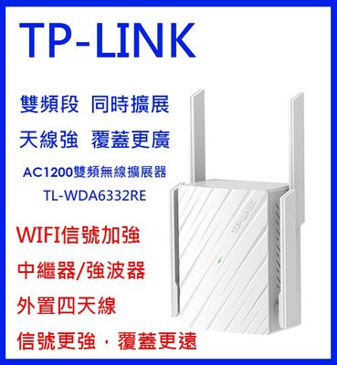 TP-LINK信號放大器/WIFI中繼器/無線訊號延伸器 TL-WDA6332RE 另售TL-WA832RE 可自取