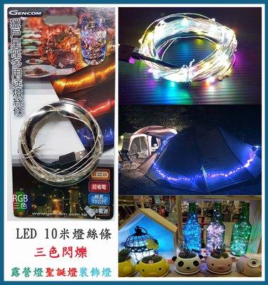 (三色燈)獵戶星座多用途 USB介面(10米長) LED燈絲條 RGB燈絲條 LA03