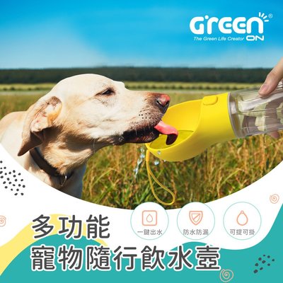 【GREENON】多功能寵物隨行飲水壼 狗狗水壺 喝水碗 散步遛狗用具 便鏟清潔輔具