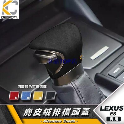 LEXUS UX 250h ES200 ES 250 F 排檔 換檔 檔位 排檔頭 麂皮 翻毛皮  Alcantara