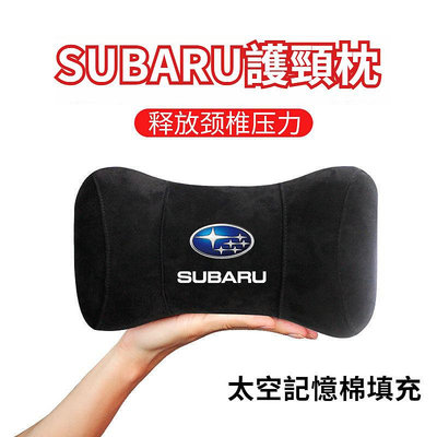 SUBARU速霸陸 頭枕護 頸枕 靠枕 XV 森林人forester outback legacy impreza 汽車滿599免運