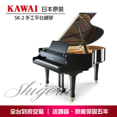 小叮噹的店 - KAWAI SK-2 Shigeru Kawai 手工平台鋼琴 原裝進口 全新公司貨