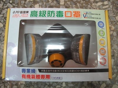 歐堡牌防毒面具-雙罐活性碳 SD-503  專業級、有機氣體專用 (防毒口罩) 台製精品!!