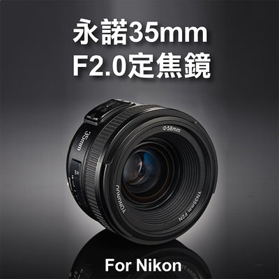 昇鵬數位@Nikon用 永諾 YN35mm F2.0 定焦鏡 廣角AF 大光圈 標準定焦鏡頭 人像 自動對焦 YN35