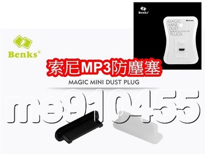 SONY 索尼 MP3 防塵塞 一組2個 E474 S784 A845 A864 F805 Z1050 防塵套 矽膠塞