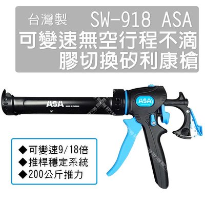 【立達】SW-918 ASA可變速無空行程不滴膠切換矽利康槍 變速無空行程矽利康槍 頂級矽力康槍 台灣製【SW-918】