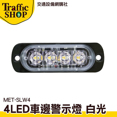 《交通設備》照地側燈 貨車側燈 地燈 流水燈 照輪燈 警示燈 車頭燈 MET-SLW4