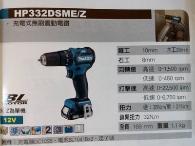 牧田 HP332DSME 充電式無刷震動電鑽