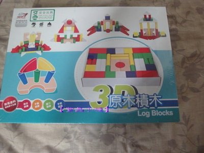 【紫晶小棧】3D原木積木 (原色) 積木 木製教具 玩具 益智玩具 安全兒童玩具 邏輯 台灣