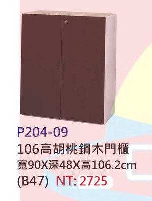 【進日興家具】P204-09 106cm高胡桃鋼木門櫃(B47) 收納櫃 儲物櫃 台南。高雄。屏東 傢俱宅配