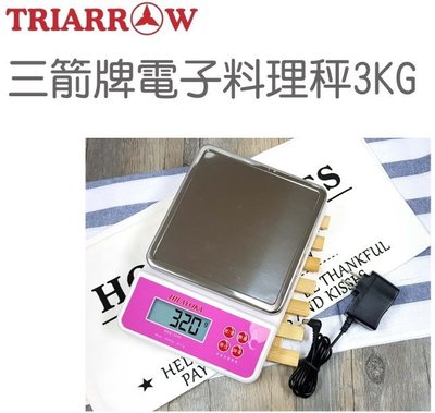 3KG 電子料理秤 三箭牌 (四種單位可顯示克 , 公斤,台兩 , 盎司) ＊水蘋果＊ T-015