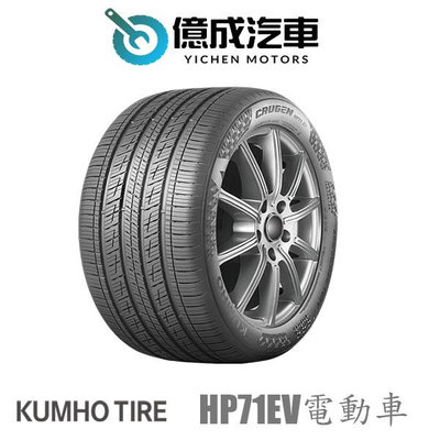 《大台北》億成汽車輪胎量販中心-KUMHO輪胎 HP71EV電動車 【255/35 R21】