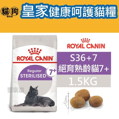 寵到底-ROYAL CANIN法國皇家FHN健康呵護貓系列【S36+7絕育熟齡貓】1.5公斤