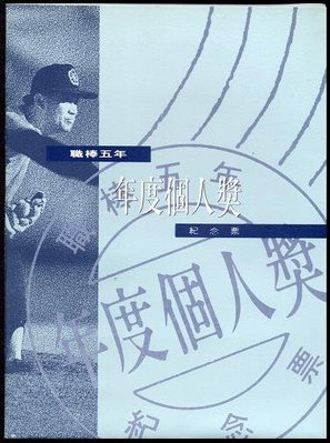 【KK郵票】《中華職棒年度紀念票》中華職棒職棒五年年度個人獎球員紀念票共計九張，附封套。
