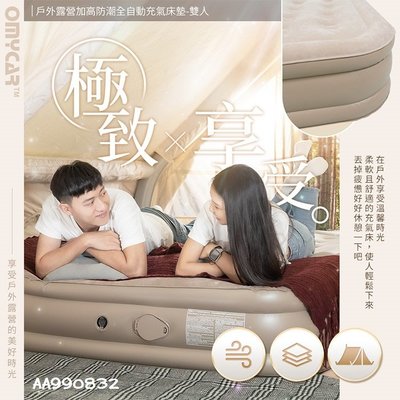 毛毛家 ~ OMyCar AA990832 加高全自動充氣床墊-雙人 (充氣床 雙人床墊 露營床墊) 露營 居家 皆適用