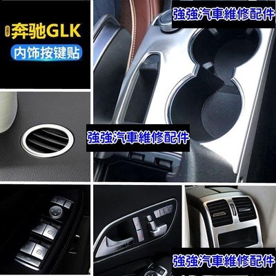 現貨直出熱銷 適用賓士Benz GLK300改裝內飾GLK260 200中控空調水杯扶手箱面板裝飾貼汽車維修 內飾配件