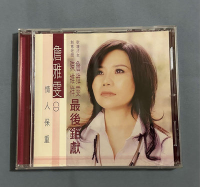 B3 詹雅雯/ 情人保重～二手CD