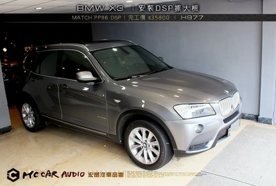 【宏昌汽車音響】BMW X3 安裝 德國 MATCH 86DSP H977